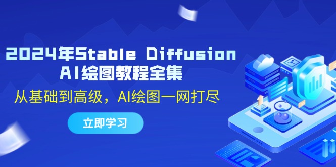 2024年Stable Diffusion AI绘图教程全集：从基础到高级，AI绘图一网打尽-云创网