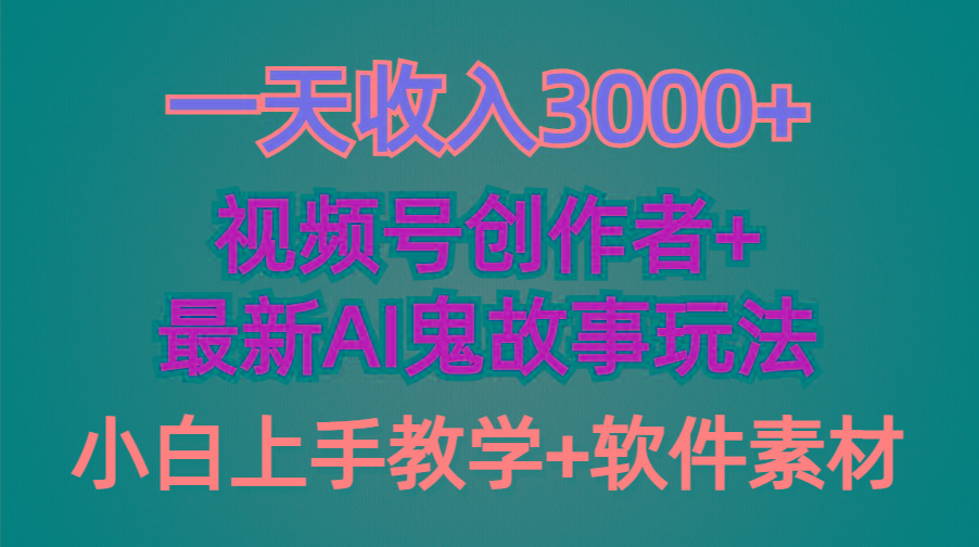 (9445期)一天收入3000+，视频号创作者AI创作鬼故事玩法，条条爆流量，小白也能轻…-云创网
