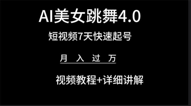(9697期)AI美女视频跳舞4.0版本，七天短视频快速起号变现，月入过万(教程+软件)-云创网