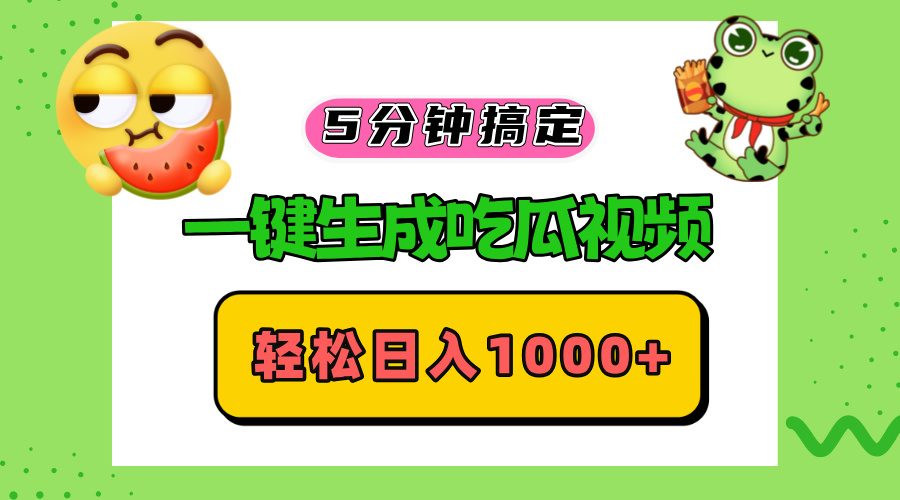 五分钟搞定，一键生成吃瓜视频，轻松日入1000+-云创网