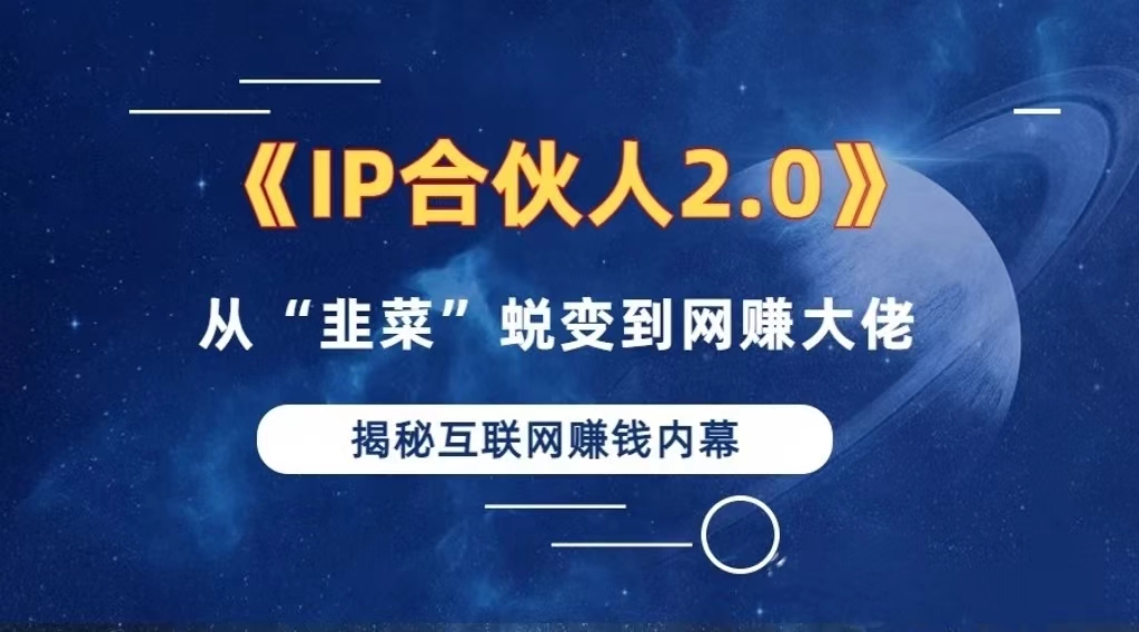 2024如何通过”知识付费“卖项目年入”百万“卖项目合伙人IP孵化训练营-云创网